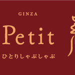 銀座しゃぶしゃぶ petit 羅豚 - 