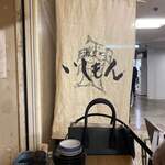 いしもん 西対 - 