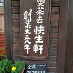 喫茶去 快生軒 - タバコ案内。