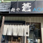 麺や 蒼 - 店入口