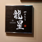 Yakitori Tatsuboshi - 看板
