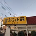 餃子専門店 正嗣 - 