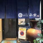 いけす割烹平家 - 