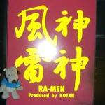 風神雷神 RA-MEN - 