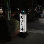 天びん棒 - 奇跡の青のパカパカランプ