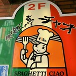 スパゲッ亭チャオ - 看板