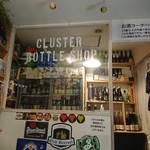クラスター - 店内奥には酒屋があります。持ち帰り可能。