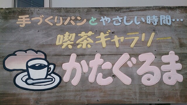 喫茶ギャラリー かたぐるま - 鶴岡（パン）の写真