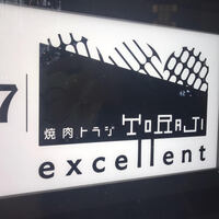 焼肉エクセレント 銀座店 - 看板：かねまつビル7階です。