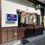 まこっちゃん - 
