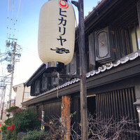 ヒカリヤ ヒガシ - 