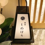 銀座 しのはら - 