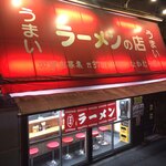 なかむら屋 - 外観