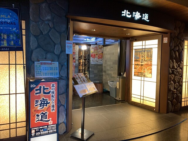 北の味紀行と地酒 北海道 飯田橋駅前店 Hokkaido 飯田橋 居酒屋 食べログ