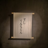すし てんちじん - 