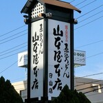 山本屋本店 - 外観