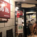 創作麺工房 鳴龍 - 外観