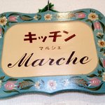キッチン　マルシェ - 