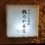 ひろしま旬彩 鶴乃や本店 - 