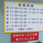 ラーメン二郎 - 営業時間等