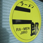 ラーメン二郎 - 二郎ロゴ