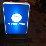 タイ食堂RAK - 