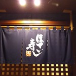 Hotei Zushi - 冬季の暖簾