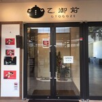 御抹茶 乙御前 - 