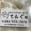 生餃子お持ち帰り専門店 てんぐ