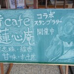 寺Cafe 蓮心庵 - 