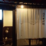 Shinshu Soba Dokoro Kirisato - 外観（入口）