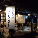 Shinshu Soba Dokoro Kirisato - 外観・テラス席あり