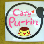 Cafe Pu-rin - お店の看板。プリンの絵がかわいいよ〜