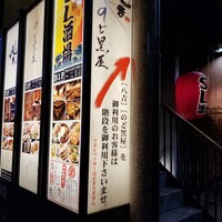 のど黒屋 新橋店 - 階段。