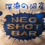 NEO SHOT BAR　深海の洞窟 - 内看板