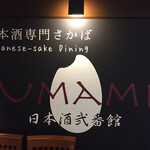 Umami Nihonshu Nibankan - 