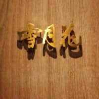 雪月花 たなかさとる - 