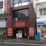 Saikouen - 店舗