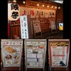 餃子ノ酒場 太陽ホエール  横浜駅前店