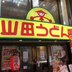 閉店 山田うどん 蒲田店 蒲田 うどん 食べログ 閉店 山田うどん 蒲田店 蒲田 うどん 食べログ