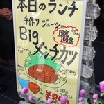 亭久五 - 、木曜日はＢＩＧメンチカツ