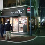 ステーキ屋 松 - 