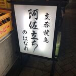 Tachinomi Yakitori Asadachi - 