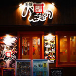 八右衛門 天領倉敷八右衛門店