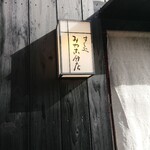 すし処 みや古分店 - 赤羽駅から30秒