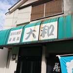 大和 - 店舗外観
