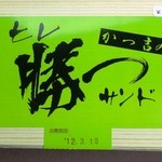 Katsukichi - ヒレ勝つサンド525円