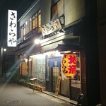 Sawaraya - 味のある店舗外観