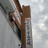 うなぎ すみの坊 本町店