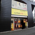 心斎橋 味仙 - お店外観